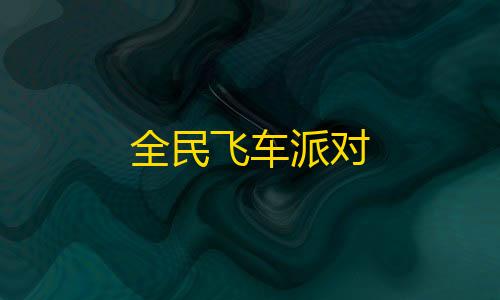 暗区突围免费辅助全民飞车派对