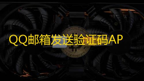 暗区突围内核科技QQ邮箱发送验证码API+HTML源码